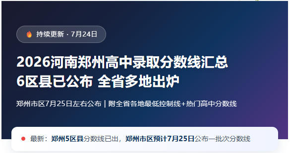 2026河南郑州高中录取分数线汇总,6区县已公布,全省多地出炉!
