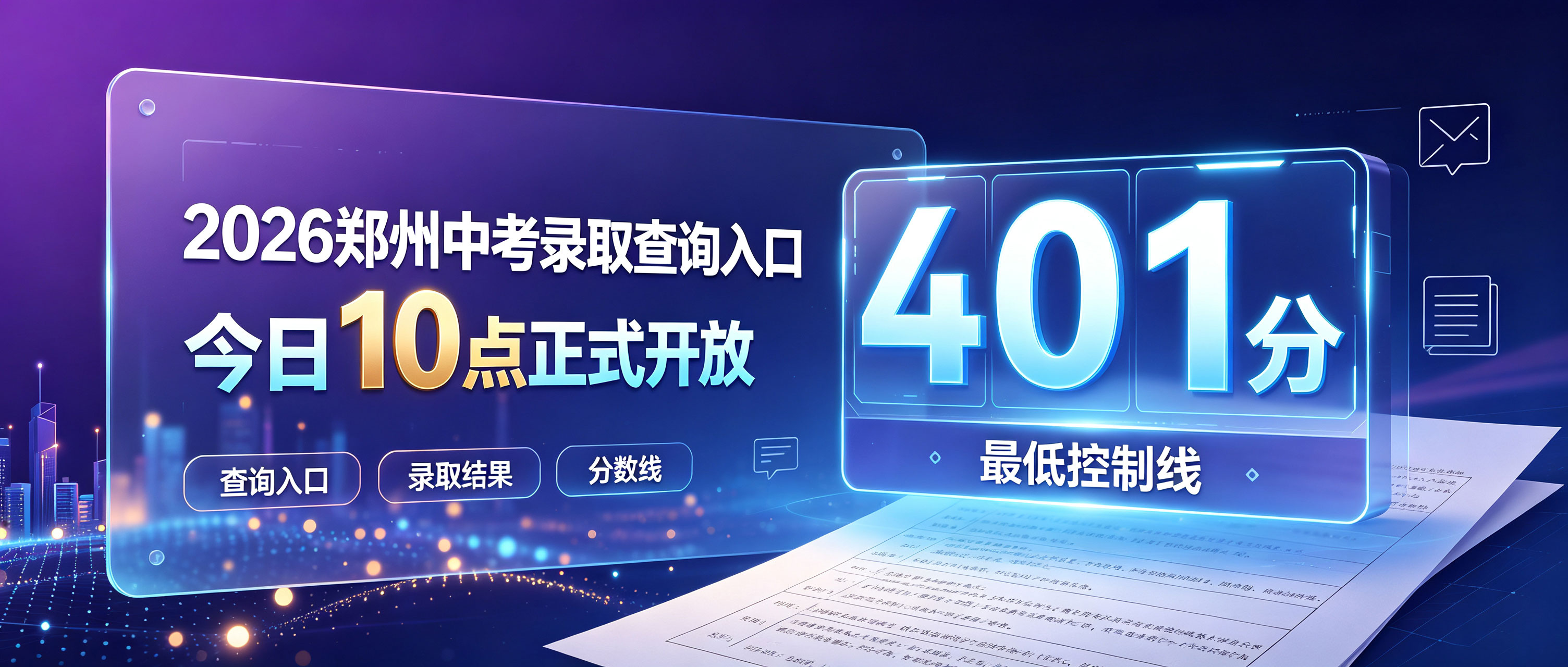 马上开启！2026郑州中考录取查询入口今日10点正式开放，最低控制线401分