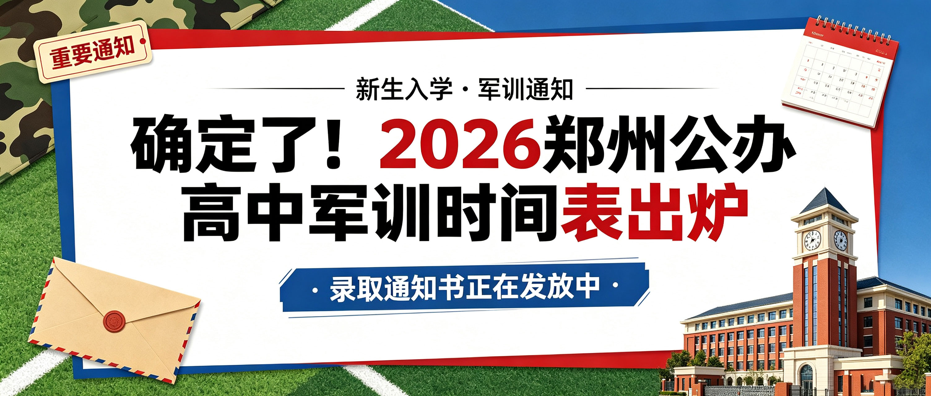 确定了!2026郑州公办高中军训时间表出炉,录取通知书正在发放中!(图1) 医药新规实施.jpg