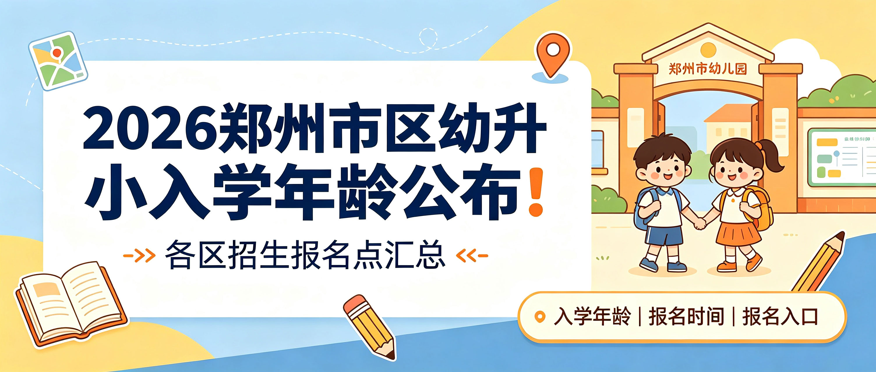 2026郑州市区幼升小入学年龄公布！各区招生报名点→