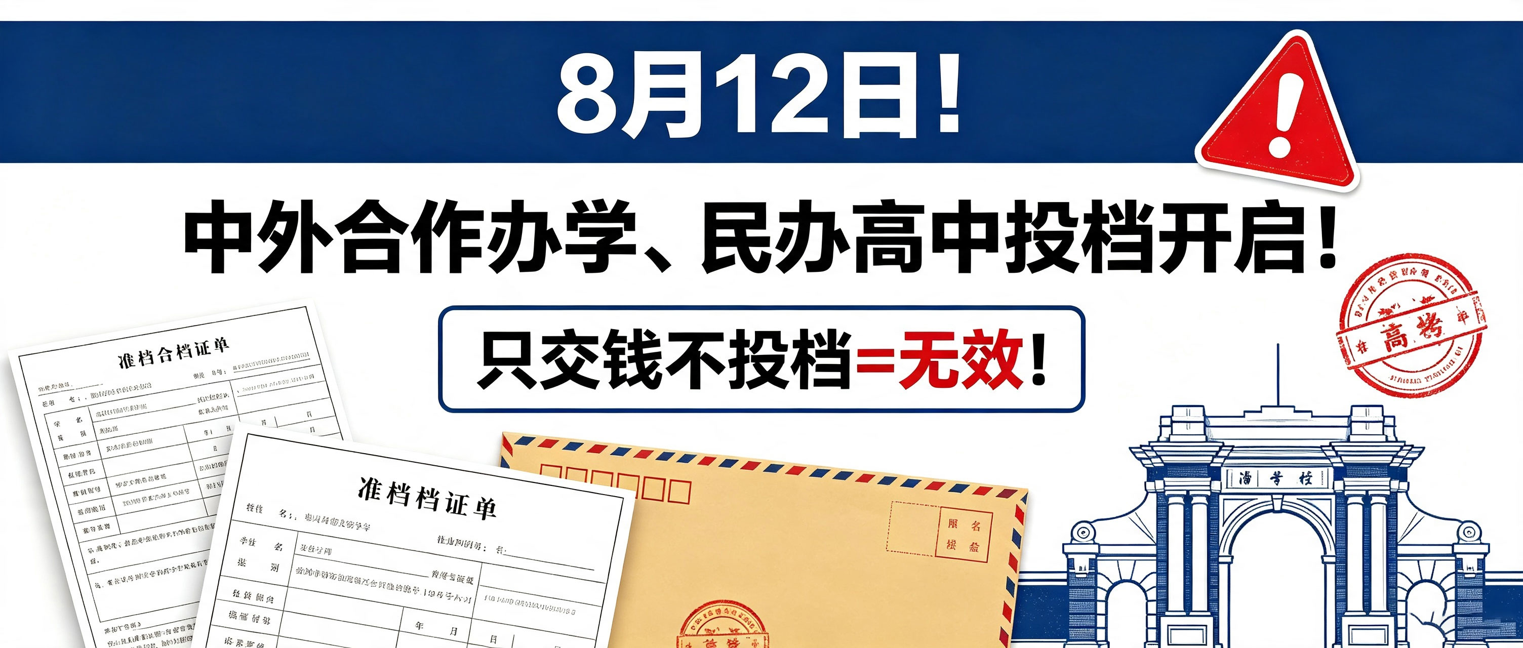 8月12日！中外合作办学、民办高中投档开启 只交钱不投档=无