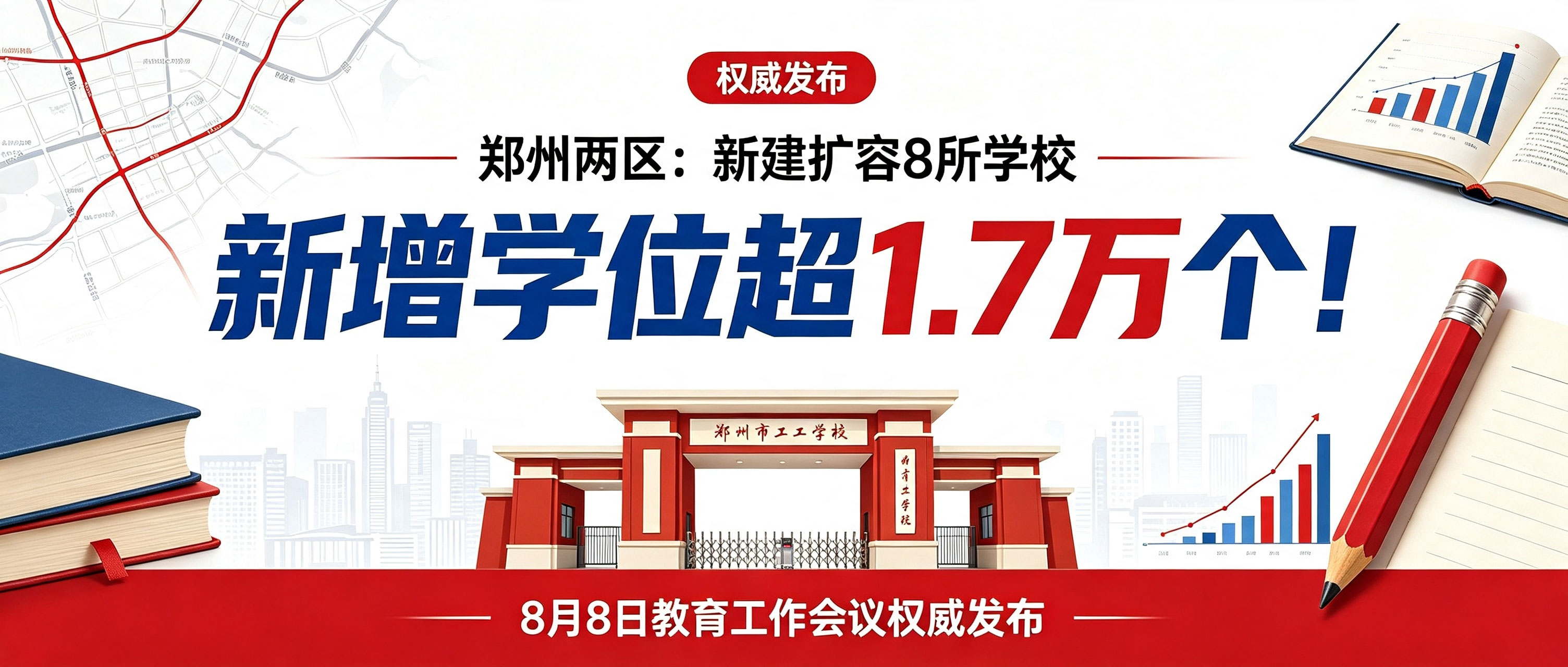 郑州两区官宣：新建扩容8所学校，新增学位超1.7万个！