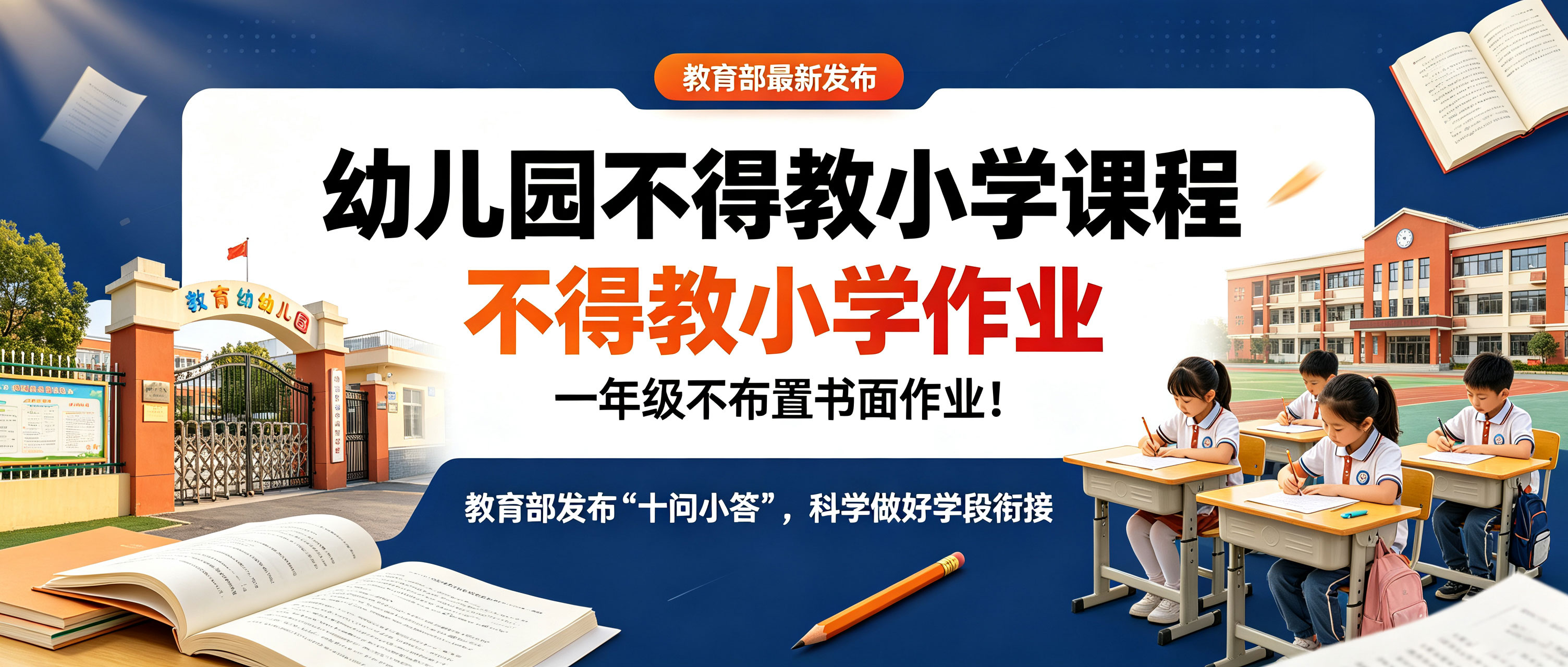 教育部最新发布：幼儿园不得教小学课程，一年级不布置书面作业！