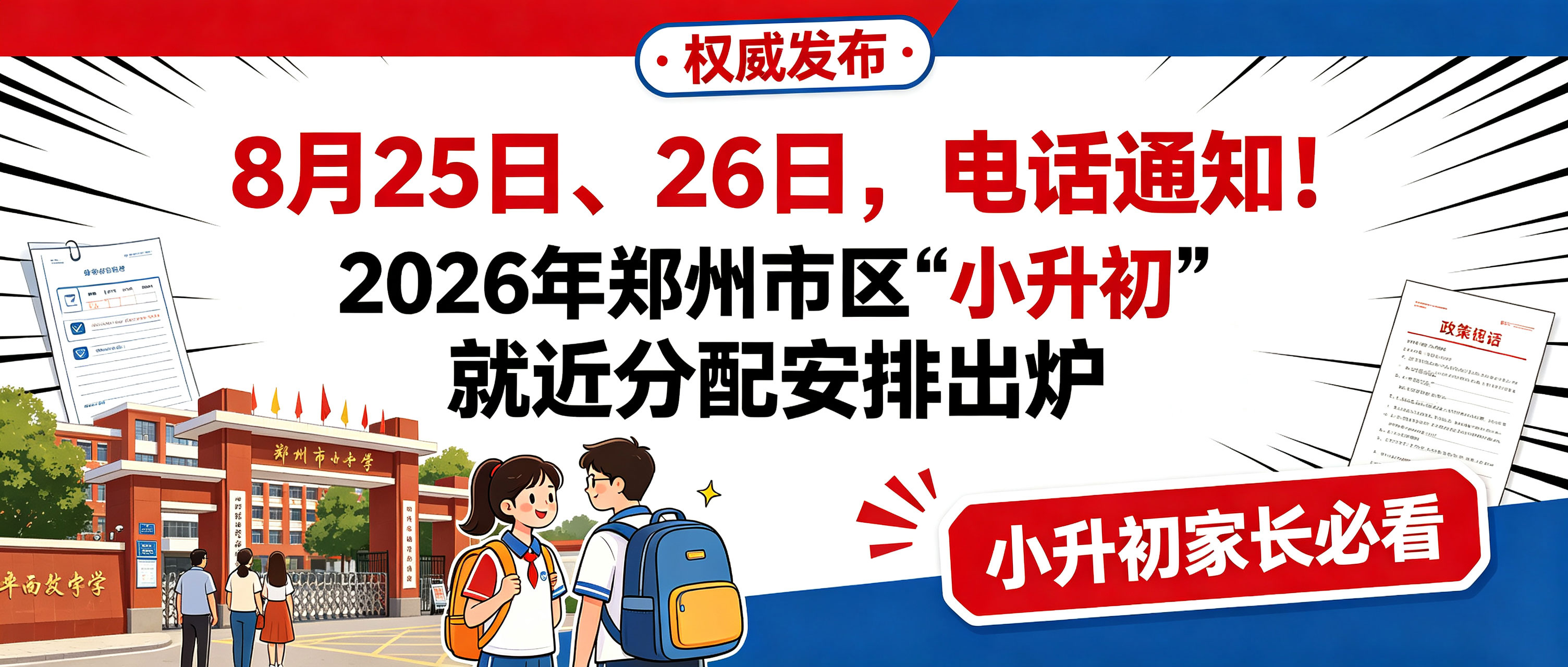 2026 年郑州市区 "小升初" 就近分