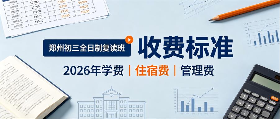 郑州市初三全日制复读班2026年收费标准