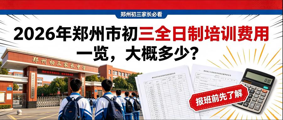 2026年郑州市初三全日制培训费用一览，大概多少？