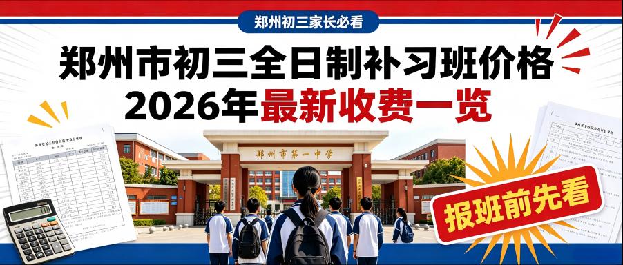 郑州市初三全日制补习班价格2026年最新收费一览(图1) 0.jpg