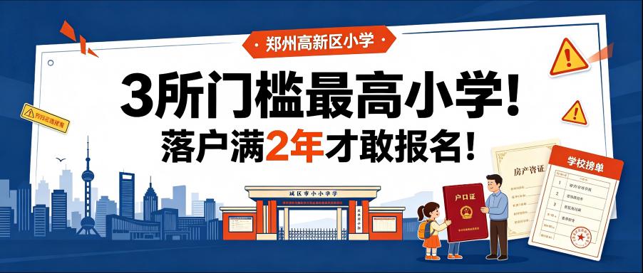 郑州高新区3所门槛最高小学！落户满2年才敢报名!