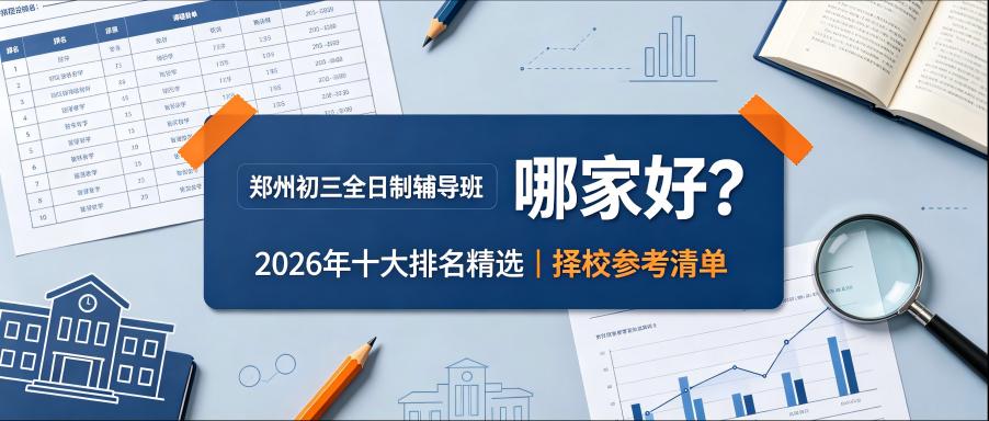 郑州市初三全日制辅导班哪家好？2026年十大排名精选