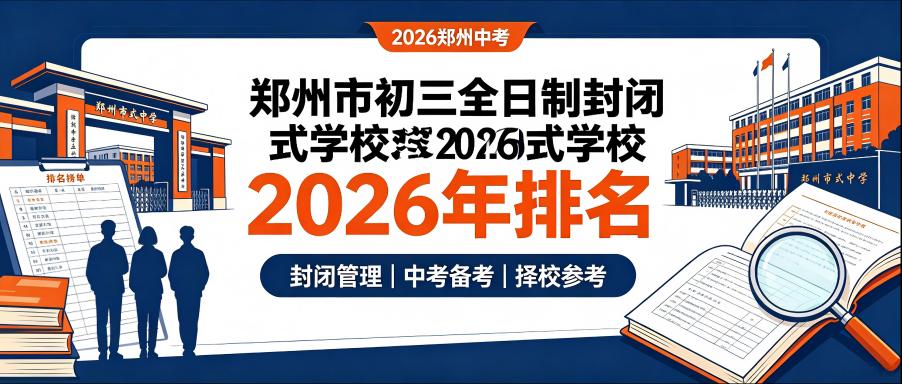 郑州市初三全日制封闭式学校2026年排名(图1) 2.jpg