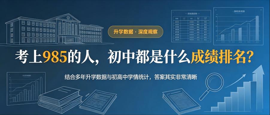 考上985的人，初中都是什么成绩排名？