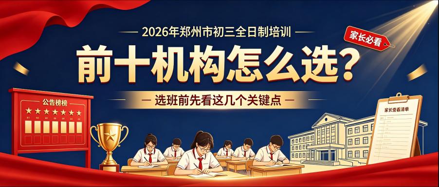 2026年郑州市初三全日制培训机构排名前十,该如何选择?(图1) 0.jpg