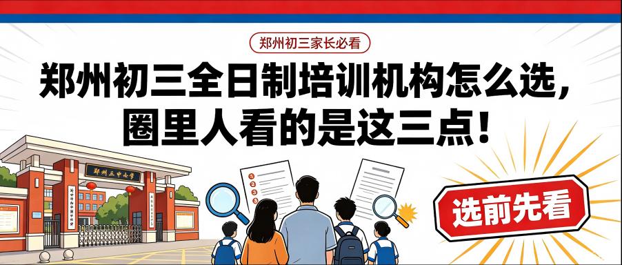 郑州初三全日制培训机构怎么选,圈里人看的是这三点!(图1) 0.jpg