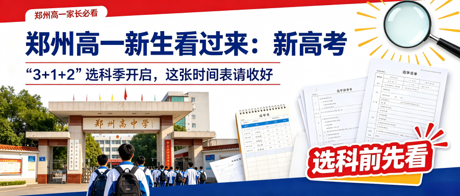 郑州高一新生看过来:新高考 “3+1+2”选科季开启,这张时间表请收好!(图1) 0.png
