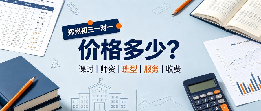 郑州市初三全日制一对一辅导价格