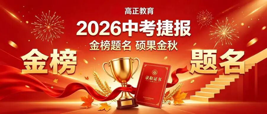 高正教育2026年中考捷报!金秋硕果!众多学员考上自己理想高中!(图1) 高正教育2026年中考捷报!金秋硕果!众多学员考上自己理想高中!(图1)