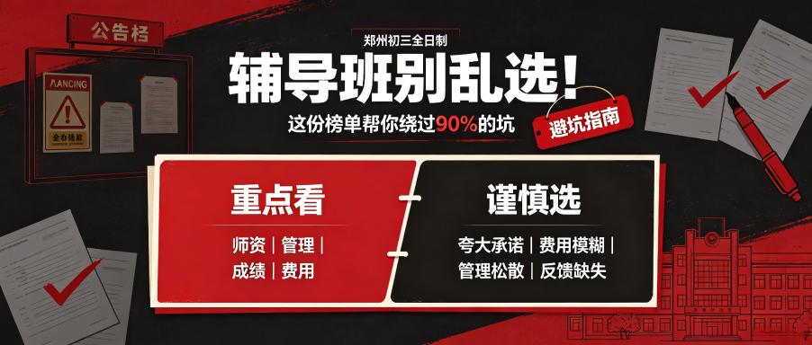 郑州市初三全日制辅导班哪家好怎么选？这份榜单帮你绕过90%的坑