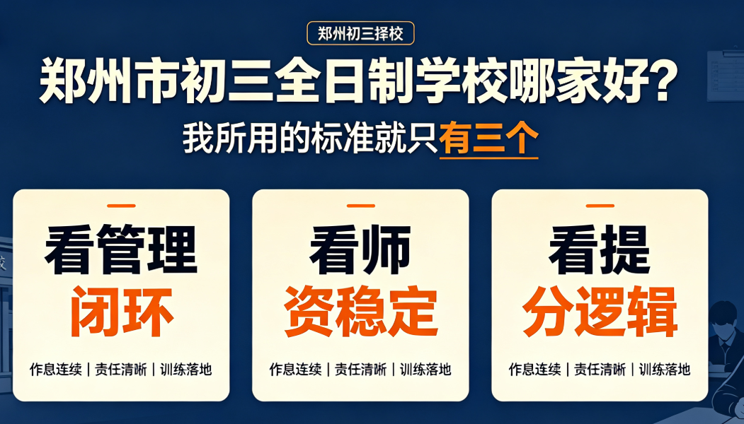 郑州市初三全日制学校哪家好?我所用的标准就只有三个(图1) image.png