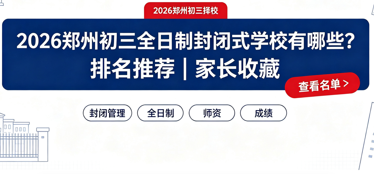 2026郑州初三全日制封闭式学校有哪些?排名推荐(图1) image.png