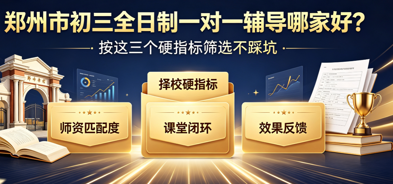 郑州市初三全日制一对一辅导哪家好？按这三个硬指标筛选不踩坑