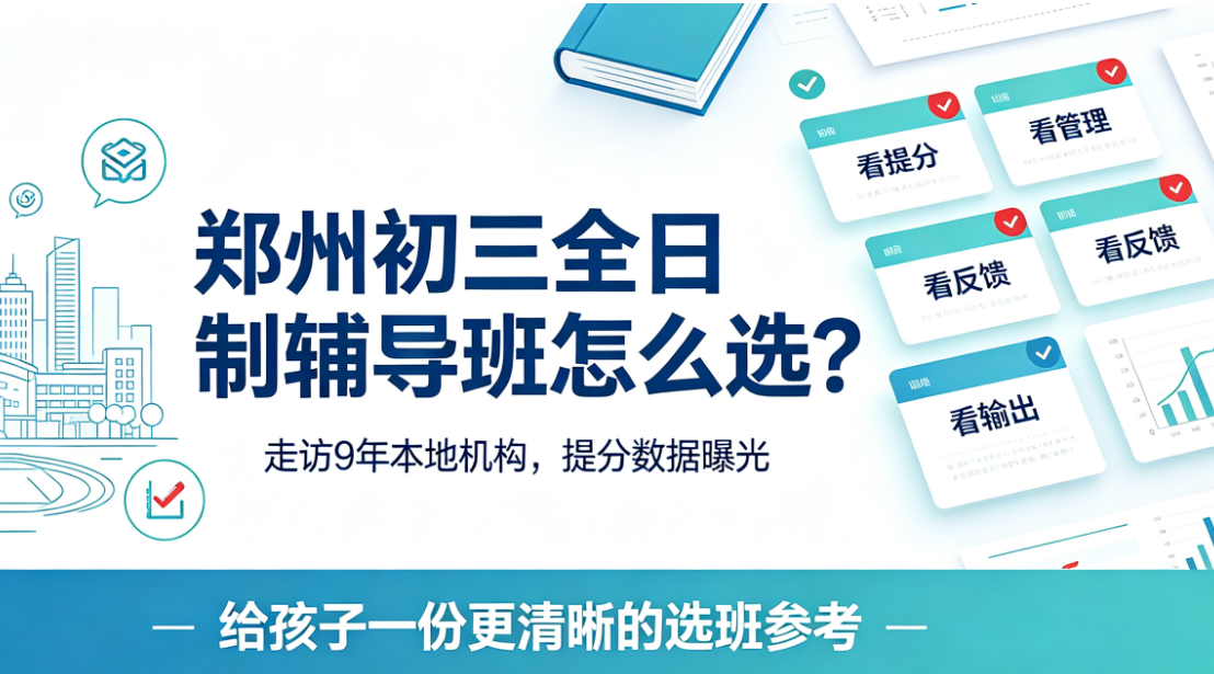 郑州初三全日制辅导班怎么选?走访9年本地机构,提分数据曝光(图1) image.png