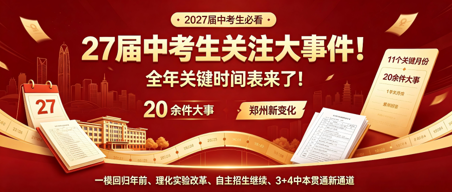 27届中考生关注大事件！全年关键时间表来了！