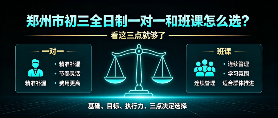 郑州市初三全日制一对一和班课怎么选？看这三点就够了