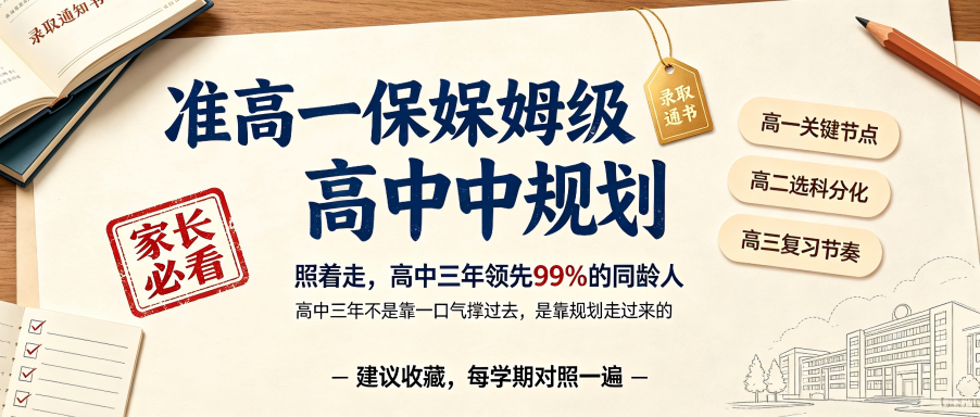 准高一保姆级高中规划:照着走,高中三年领先99%的同龄人!(图1) 0.png