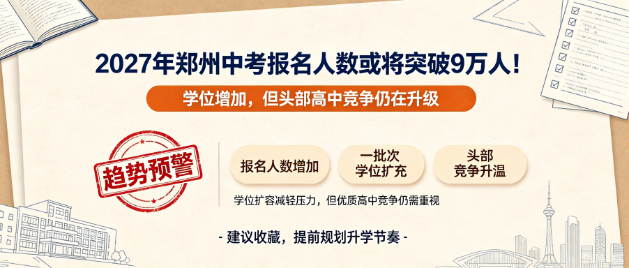 2027年郑州中考报名人数或将突破9万人!(图1) 1.png