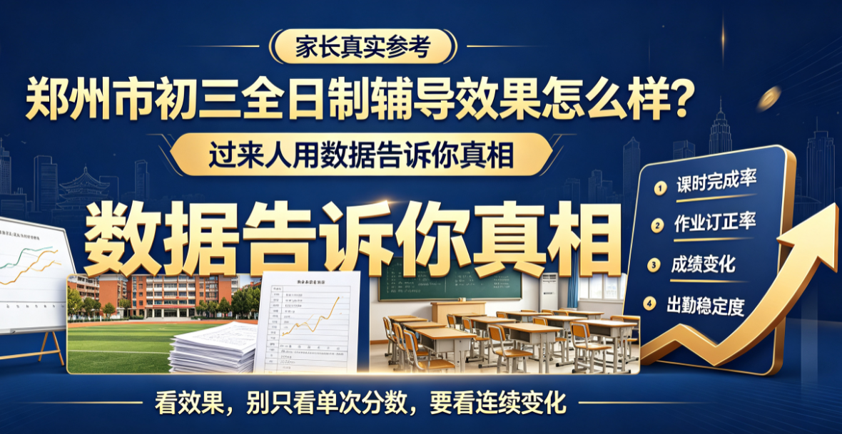 郑州市初三全日制辅导效果怎么样？过来人用数据告诉你真相