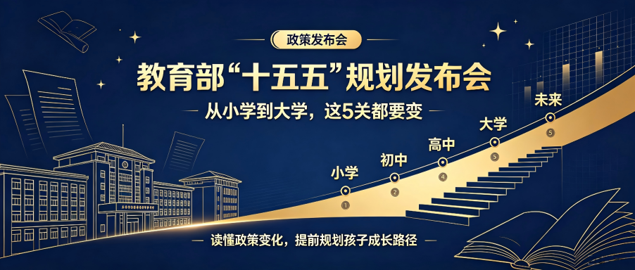 今天!教育部"十五五"规划发布会:从小学到大学,这5关都要变!(图1) 0.png