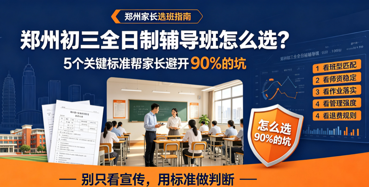 郑州初三全日制辅导班怎么选？5个关键标准帮家长避开90%的坑