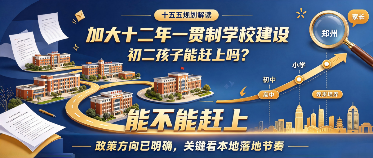 "加大十二年一贯制学校建设",郑州初二孩子能赶上吗?(图1) 0.png