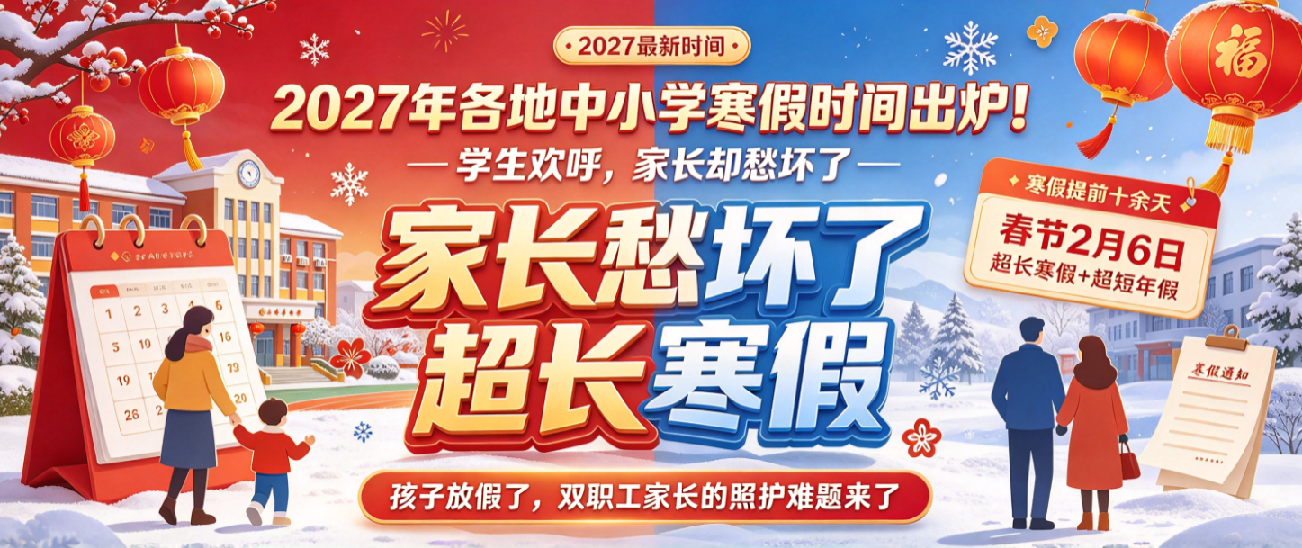 2027年各地中小学寒假时间出炉！学生欢呼，家长却愁坏了!