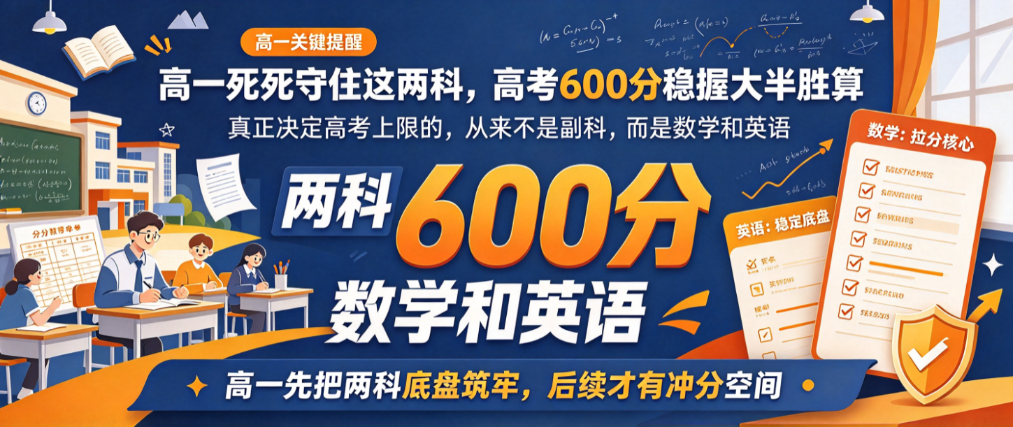 高一死死守住这两科，高考600分稳握大半胜算!