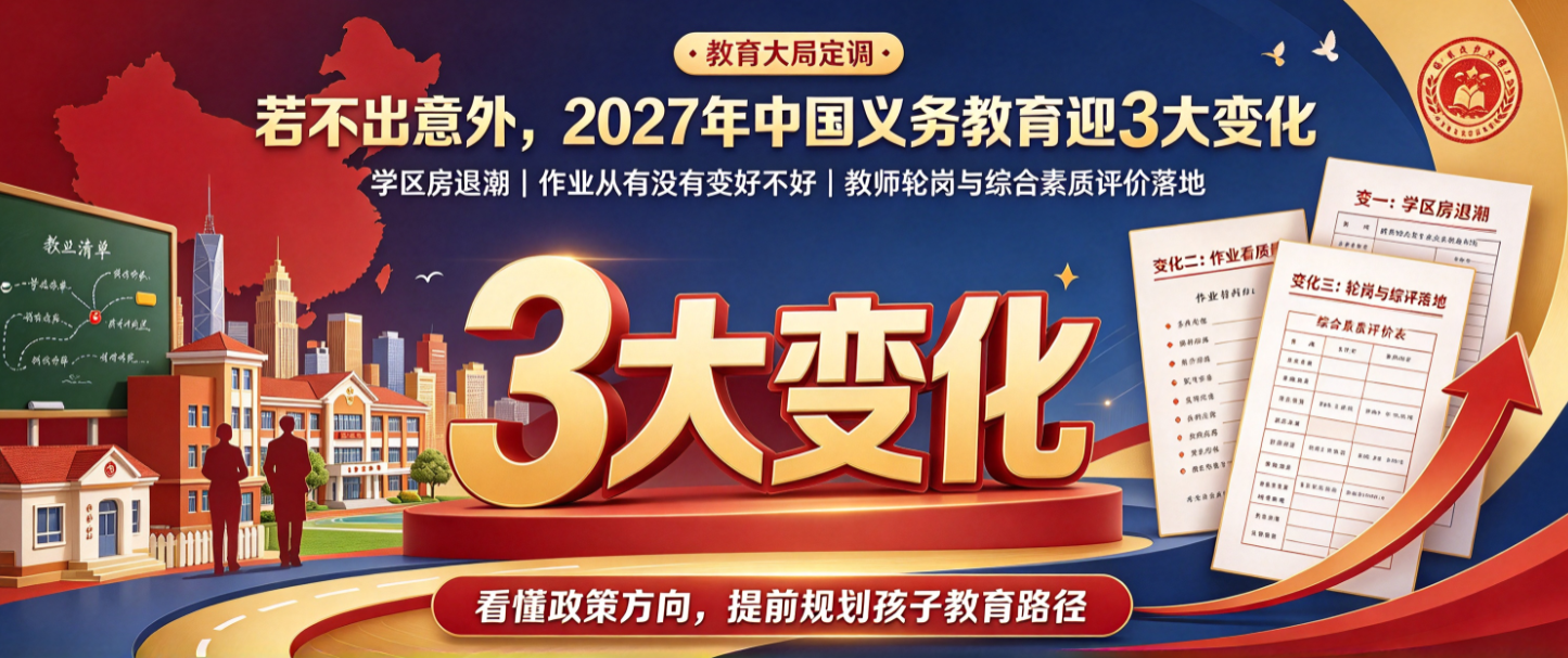 教育大局定调：若不出意外，2027年中国义务教育迎3大变化
