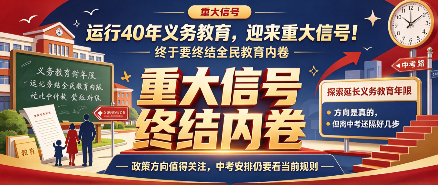 运行40年义务教育，迎来重大信号！终于要终结全民教育内卷!