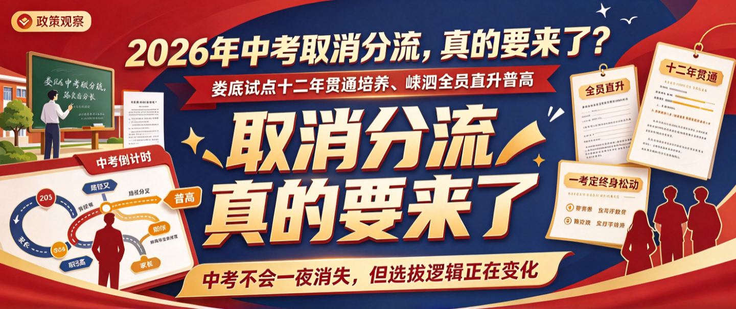 2026年中考取消分流，真的要来了？