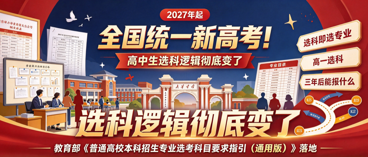全国统一新高考！2027年起，高中生选科逻辑彻底变了！
