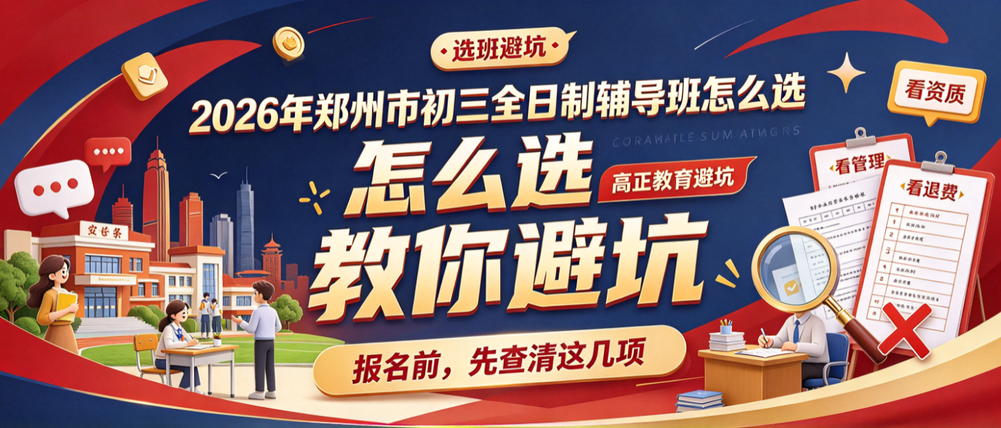 2026年郑州市初三全日制辅导班怎么选高正教育教你避坑