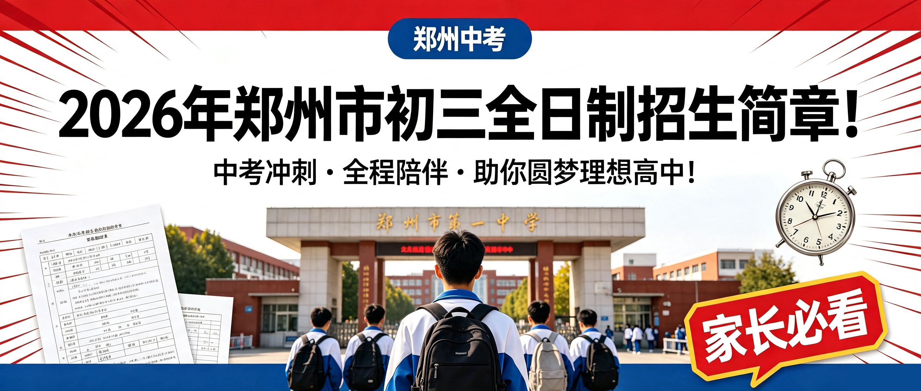 2026年郑州市初三全日制招生简章！中考冲刺 · 全程陪伴 