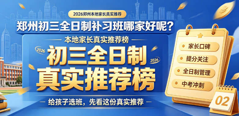 郑州初三全日制补习班哪家好呢?2026年的本地家长们的真实推荐榜(图1) image.png
