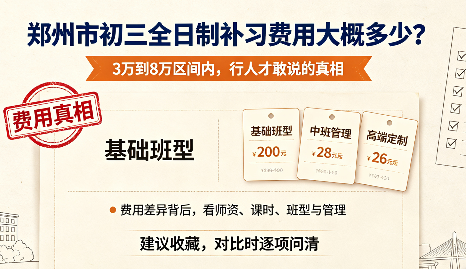 郑州市初三全日制补习费用大概多少?3万到8万区间内行人才敢说的真相(图1) image.png
